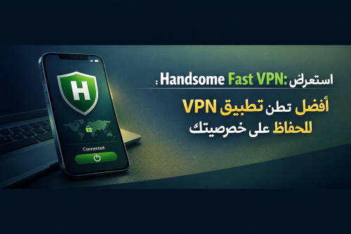 استعراض Handsome Fast VPN: أفضل تطبيق VPN للحفاظ على خصوصيتك