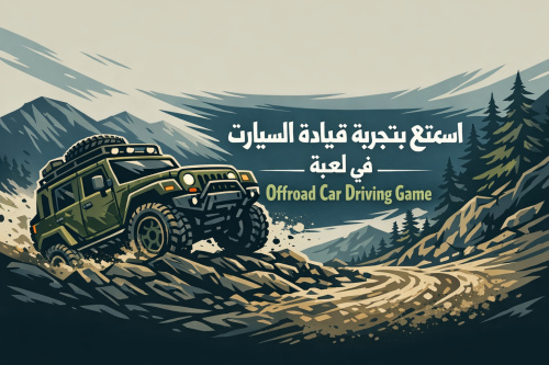 استمتع بتجربة قيادة السيارات في لعبة Offroad Car Driving Game