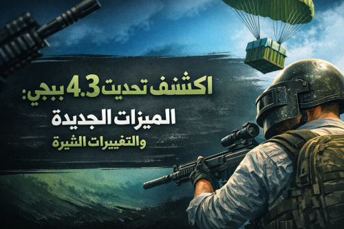 اكتشف تحديث 4.3 للعبة ببجي: الميزات الجديدة والتغييرات المثيرة