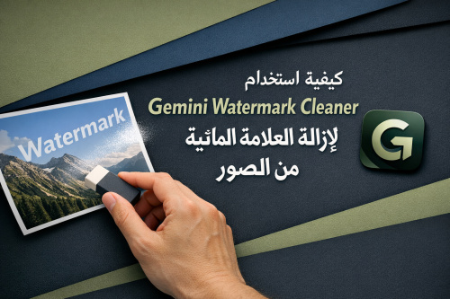 كيفية استخدام Gemini Watermark Cleaner لإزالة العلامة المائية من الصور