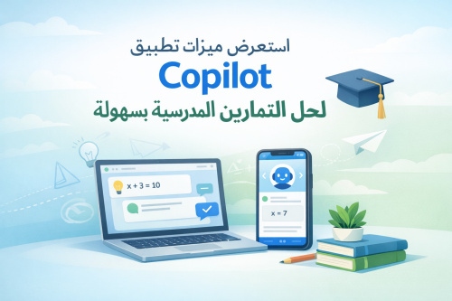 استعرض ميزات تطبيق Copilot لحل التمارين المدرسية بسهولة