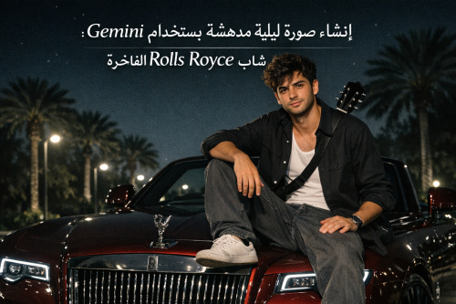إنشاء صورة ليلية مدهشة باستخدام Gemini: شاب وRolls Royce الفاخرة