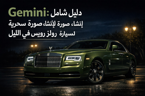 Gemini: دليل شامل لإنشاء صورة سحرية لسيارة رولز رويس في الليل