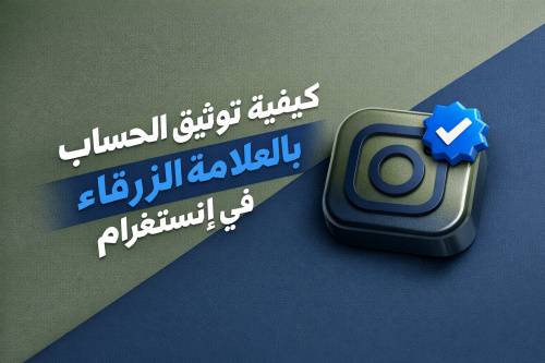 كيفية توثيق الحساب بالعلامة الزرقاء في إنستغرام