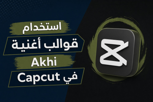 استخدام قوالب أغنية Akhi في Capcut