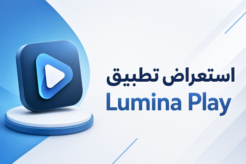 تشغيل تطبيق Lumina Play - أفضل مشغل فيديوهات لتجربة وسائط متعددة سلسة