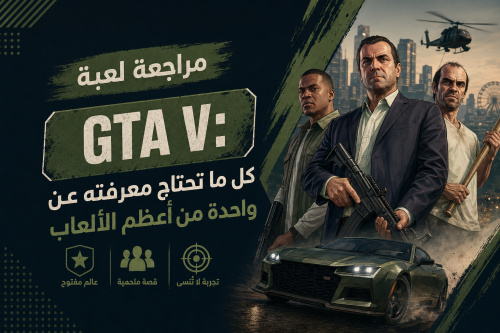 مراجعة لعبة GTA V: كل ما تحتاج معرفته عن واحدة من أعظم الألعاب