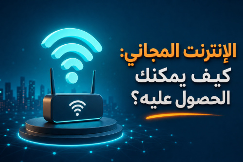 الإنترنت المجاني: كيف يمكنك الحصول عليه؟