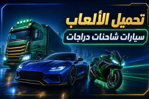 تحميل الألعاب سيارات شاحنات دراجات
