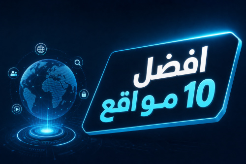 افضل 10 مواقع