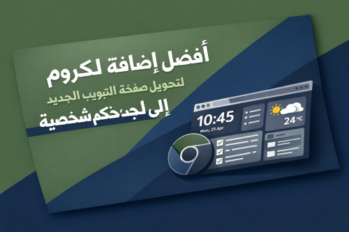 أفضل إضافة لكروم لتحويل صفحة التبويب الجديد إلى لوحة تحكم شخصية