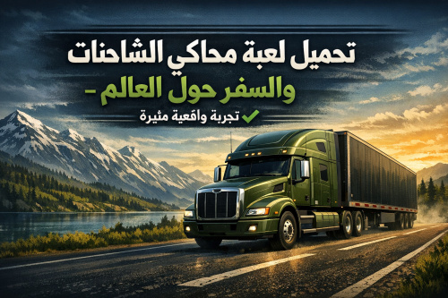 تحميل لعبة محاكي الشاحنات والسفر حول العالم - تجربة واقعية مثيرة ✅