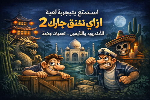 استمتع بتجربة لعبة ازاي تخنق جارك 2 للأندرويد والآيفون - تحديات جديدة ومواقع مثيرة