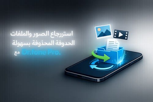 استرجاع الصور والملفات المحذوفة بسهولة مع Dr.fone Pro