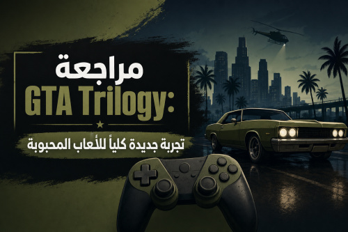 مراجعة GTA Trilogy: تجربة جديدة كليًا للألعاب المحبوبة