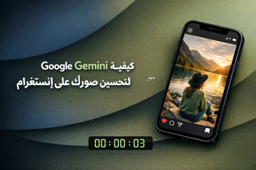 كيفية استخدام Google Gemini لتحسين صورك على إنستغرام