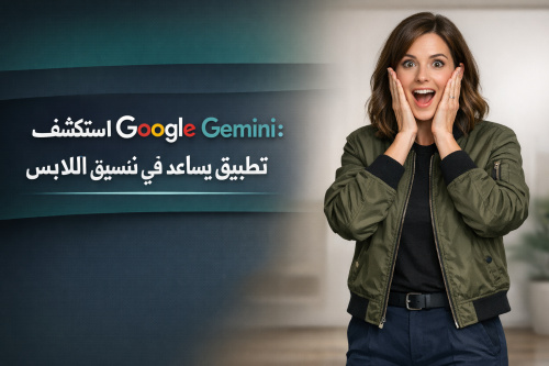 استكشف Google Gemini: تطبيق يساعدك في تنسيق الملابس بسهولة