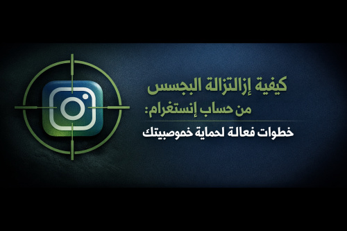 كيفية إزالة التجسس من حساب إنستغرام: خطوات فعالة لحماية خصوصيتك