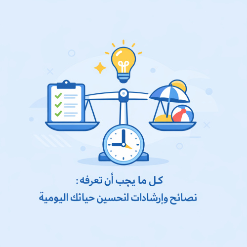 كل ما يجب أن تعرفه: نصائح وإرشادات لتحسين حياتك اليومية