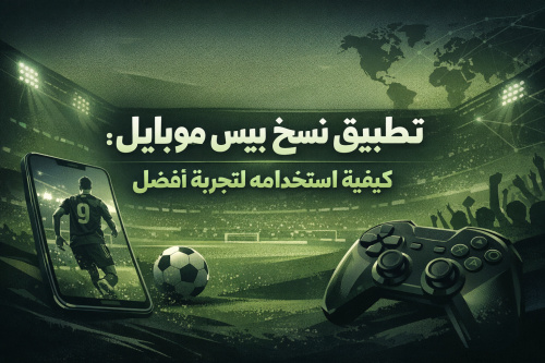 تطبيق نسخ بيس موبايل: كيفية استخدامه لتجربة أفضل