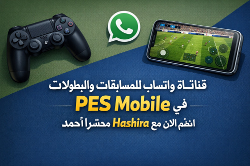 قناة واتساب للمسابقات والبطولات في PES Mobile: انضم الآن مع Hashira Ahmed