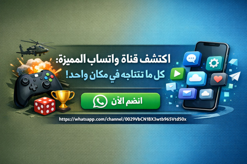 اكتشف قناة واتساب المميزة: كل ما تحتاجه في مكان واحد!