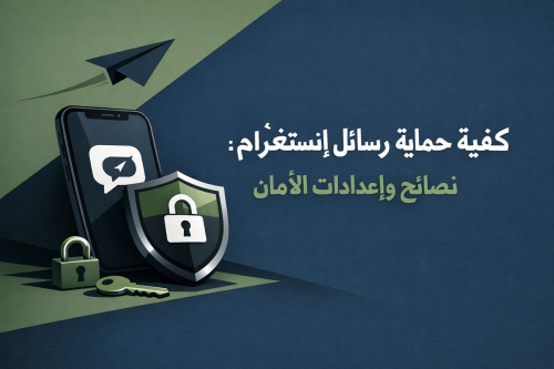 كيفية حماية رسائل إنستغرام: نصائح وإعدادات الأمان