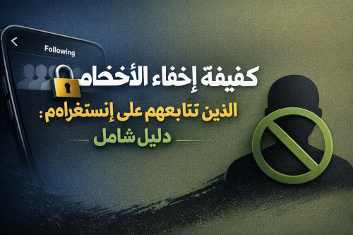 كيفية إخفاء الأشخاص الذين تتابعهم على إنستغرام: دليل شامل