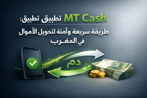 استعراض تطبيق MT Cash: طريقة سريعة وآمنة لتحويل الأموال في المغرب