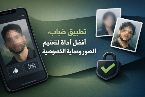 تطبيق ضباب: أفضل أداة لتعتيم الصور وحماية الخصوصية