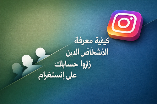كيفية معرفة الأشخاص الذين زاروا حسابك على إنستغرام