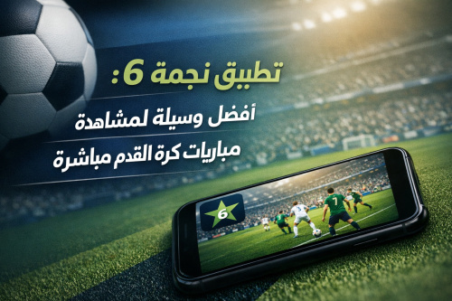 تطبيق نجمة 6: أفضل وسيلة لمشاهدة مباريات كرة القدم مباشرة