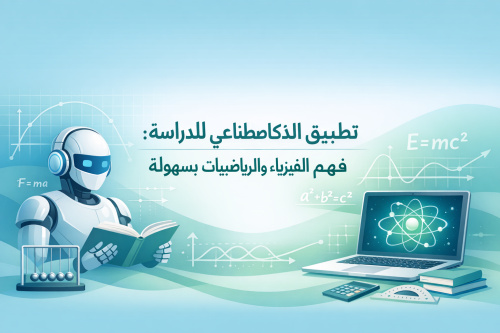تطبيق الذكاء الاصطناعي للدراسة: فهم الفيزياء والرياضيات بسهولة