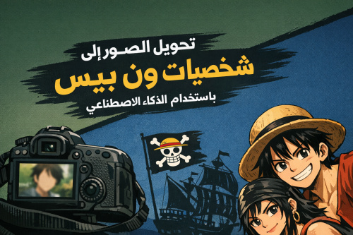 تحويل الصور إلى شخصيات ون بيس باستخدام الذكاء الاصطناعي