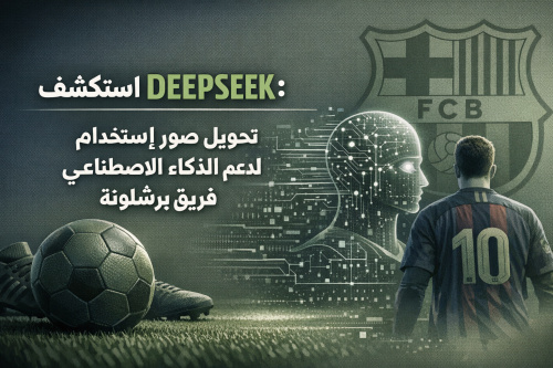 استكشف DEEPSEEK: تحويل صور باستخدام الذكاء الاصطناعي لدعم فريق برشلونة
