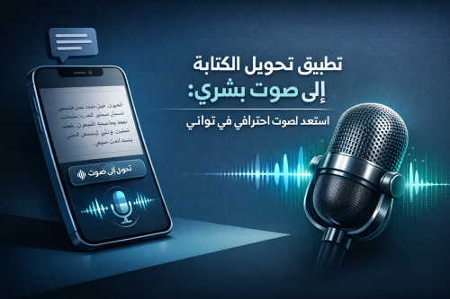 تطبيق تحويل الكتابة إلى صوت بشري: استعد لصوت احترافي في ثواني