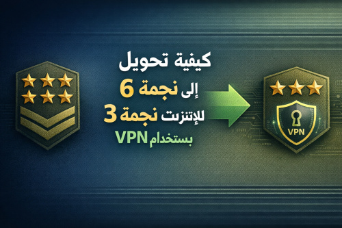 كيفية تحويل نجمة 6 إلى نجمة 3 للإنترنت باستخدام VPN
