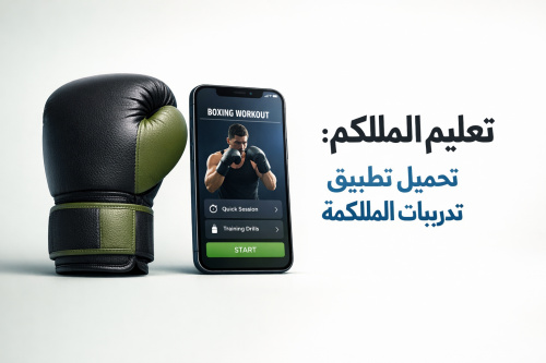تعليم الملاكم: تحميل تطبيق تدريبات الملاكمة