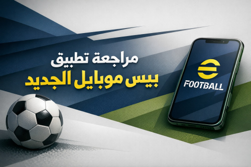 مراجعة تطبيق بيس موبايل الجديد