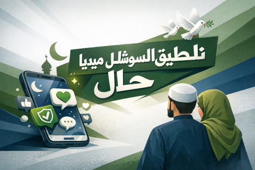 تطبيق السوشل ميديا حلال