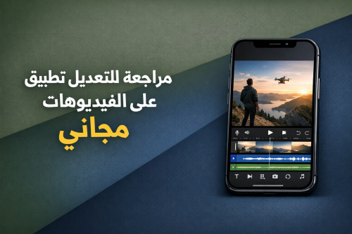 مراجعة تطبيق للتعديل على الفيديوهات مجاني
