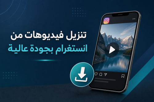 تنزيل فيديوهات من انستغرام بجودة عالية