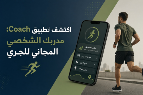 اكتشف تطبيق Coach: مدربك الشخصي المجاني للجري