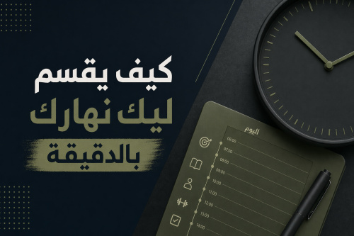 كيف يقسم ليك نهارك بالدقيقة