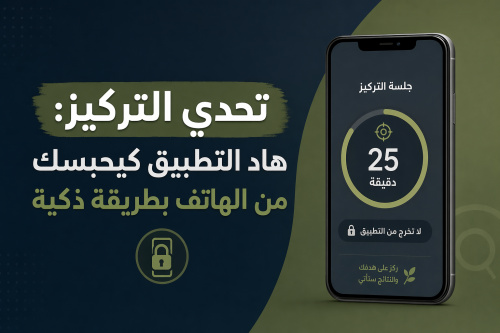 تحدي التركيز: هاد التطبيق كيحبسك من الهاتف بطريقة ذكية