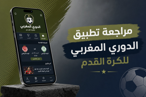 مراجعة تطبيق الدوري المغربي للكرة القدم