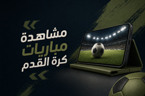 مشاهدة مباريات كرة القدم