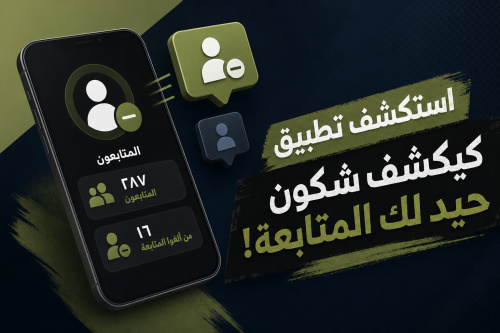استكشف تطبيق كيكشف شكون حيد لك المتابعة!
