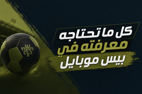 كل ما تحتاجه معرفته في بيس موبايل