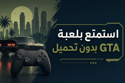 استمتع بلعبة GTA بدون تحميل